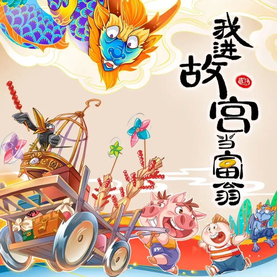 故宫财神历险记:双头小猪屏蓬的爆笑致富路-老王听书