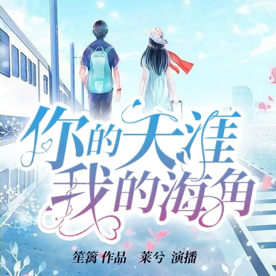 《你的天涯我的海角》播讲_莱兮-老王听书