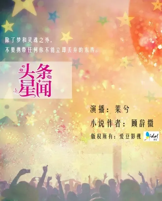 《头条星闻》播讲_莱兮-老王听书