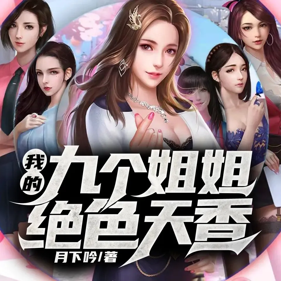 《我的九个姐姐绝色天香》播讲_奇文文化-老王听书