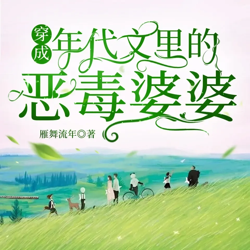 《穿成年代文里的恶毒婆婆》播讲_明薇v-老王听书