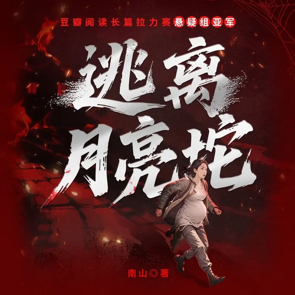 《逃离月亮坨》播讲_白夜剧场-老王听书