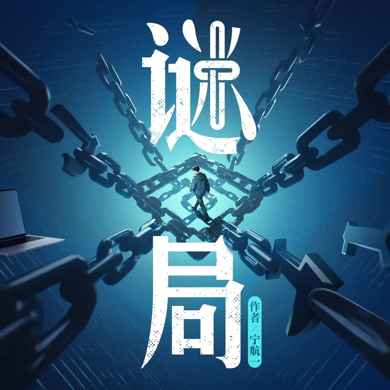 《谜局》播讲_白夜剧场-老王听书