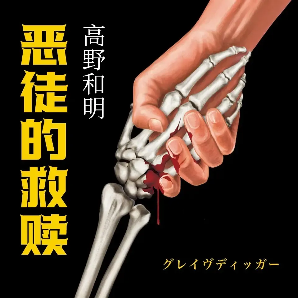 《恶徒的救赎》播讲 _白夜剧场-老王听书