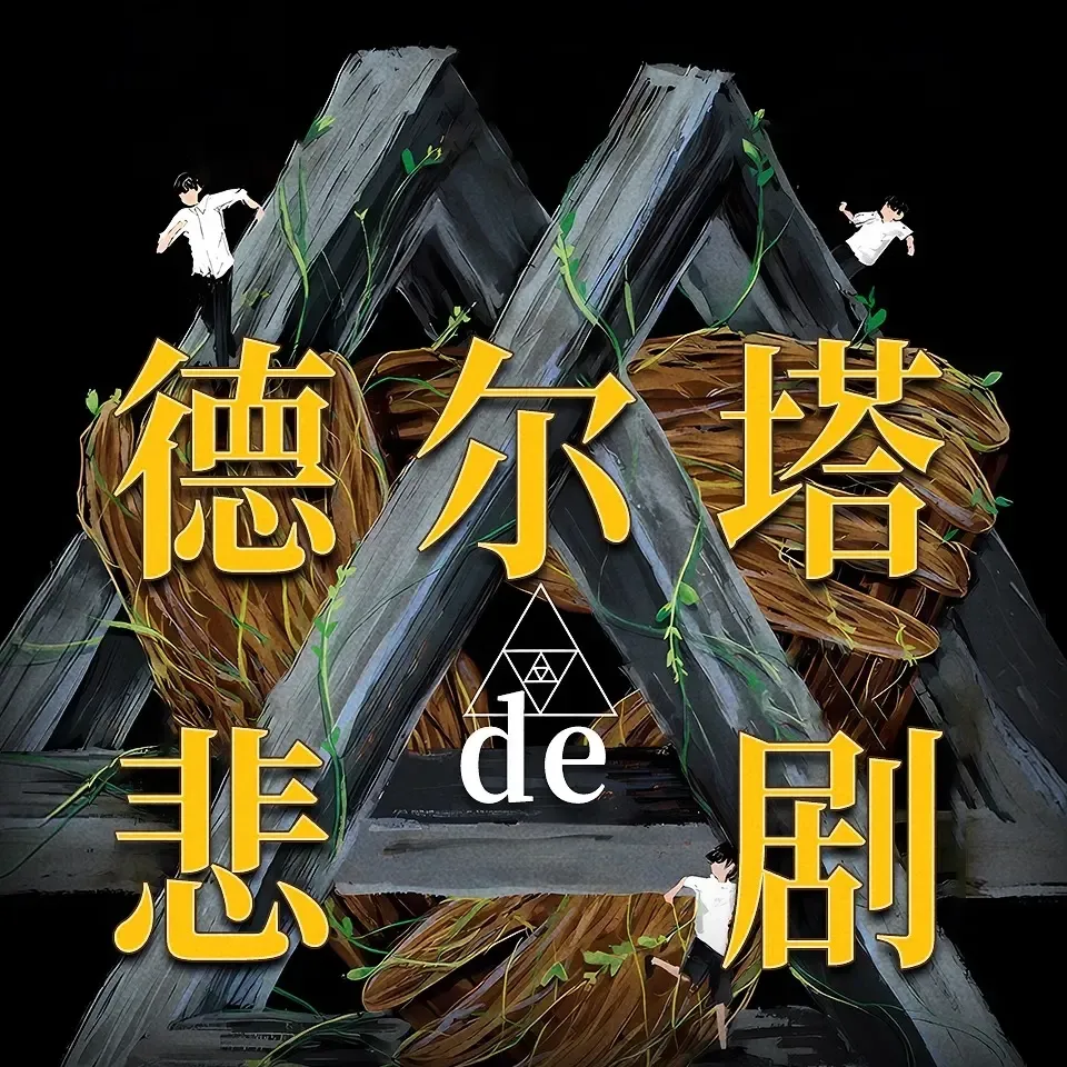 《德尔塔的悲剧》播讲_白夜剧场-老王听书