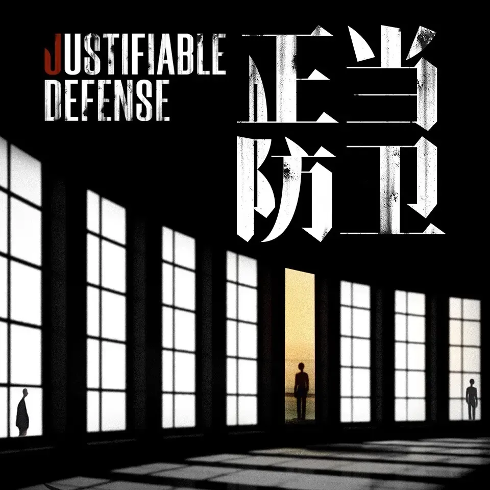 《正当防卫》播讲_白夜剧场-老王听书