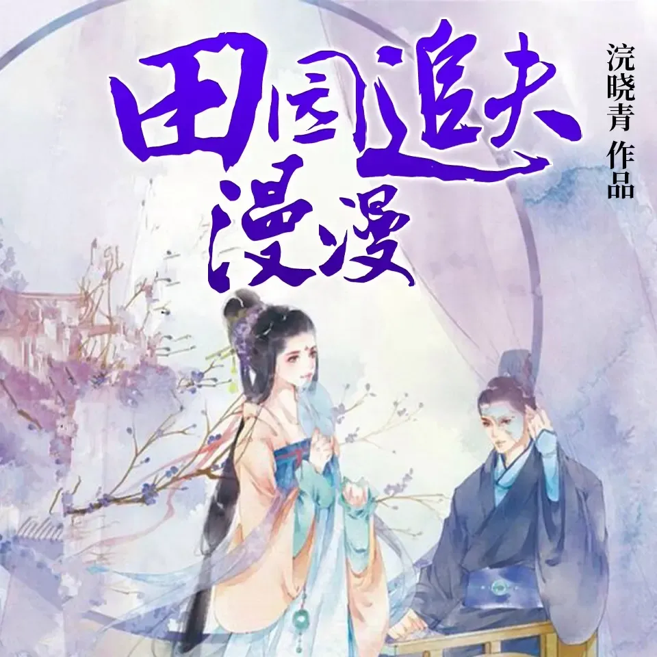 《田园追夫漫漫》播讲_明薇v-老王听书