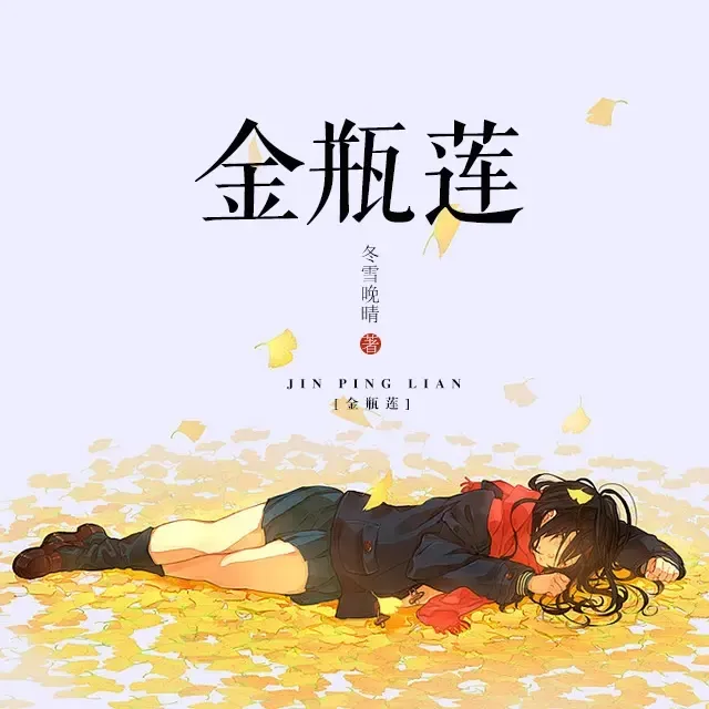 《金瓶莲》播讲_明薇v-老王听书