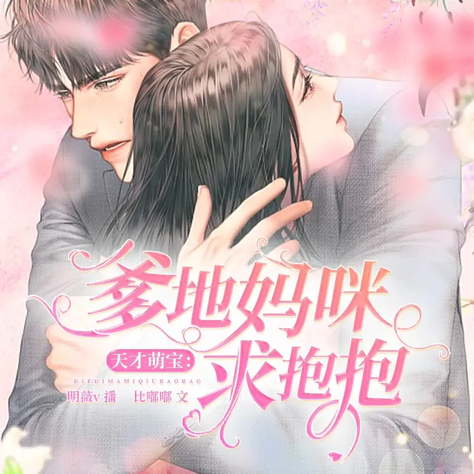 《天才萌宝爹地妈咪求抱抱》播讲_明薇v-老王听书