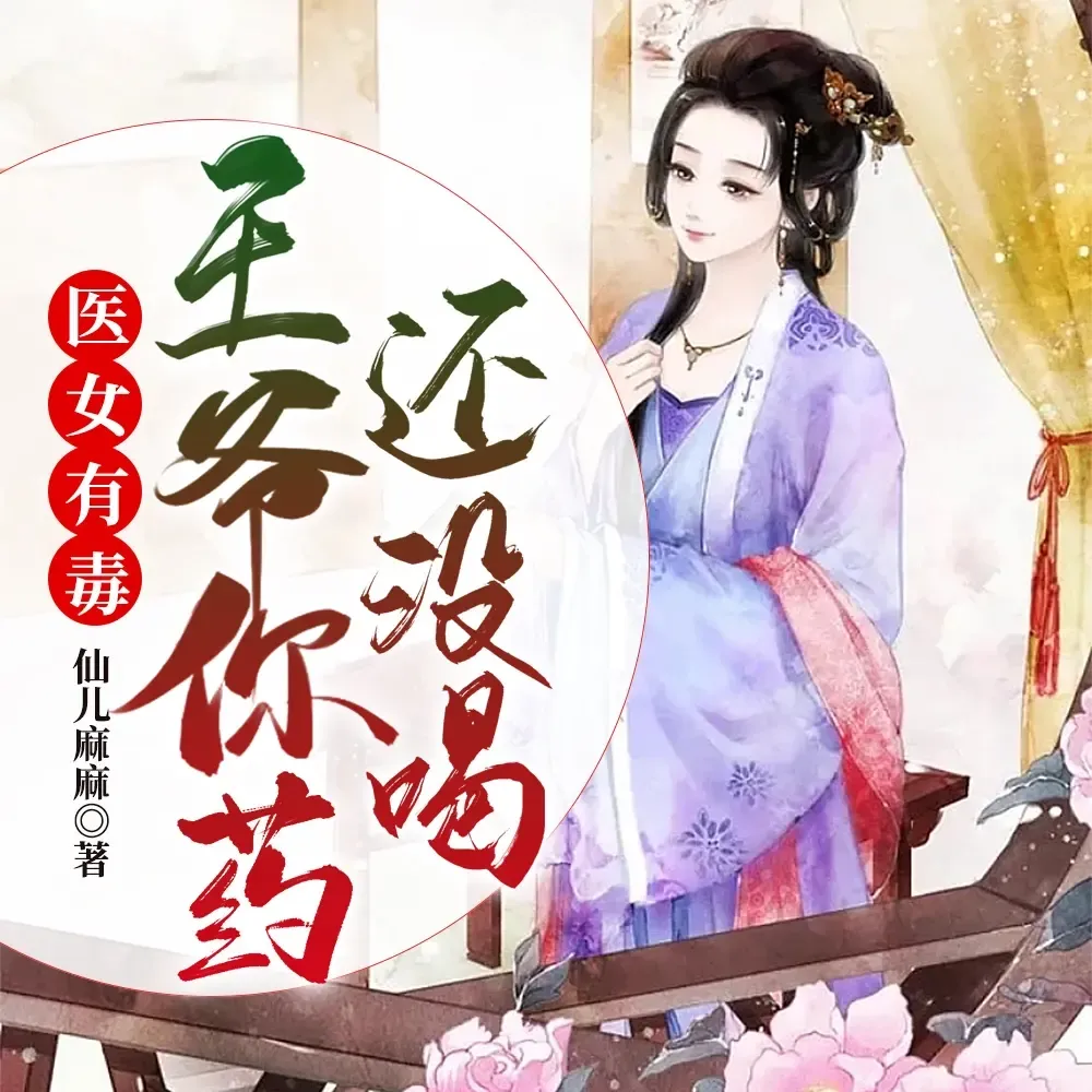 《医女有毒王爷你药还没喝》播讲_明薇v-老王听书