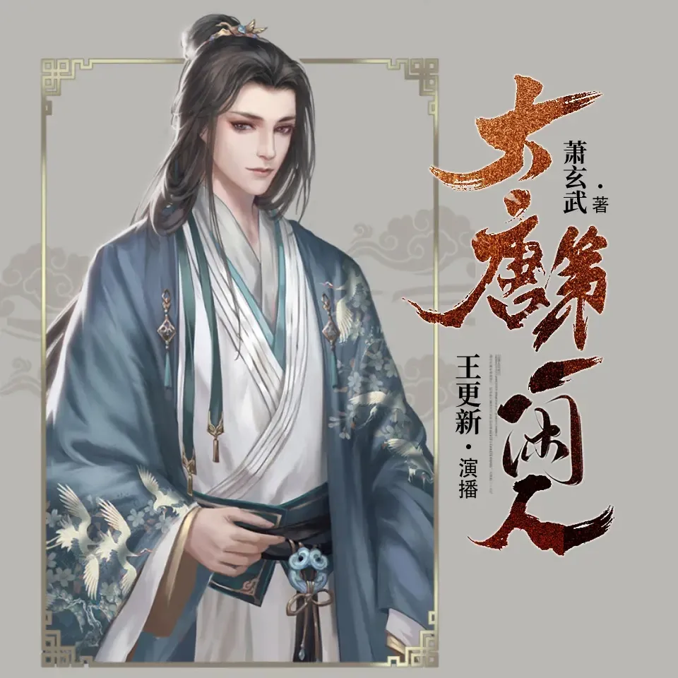 《大唐第一闲人》播讲_王更新-老王听书