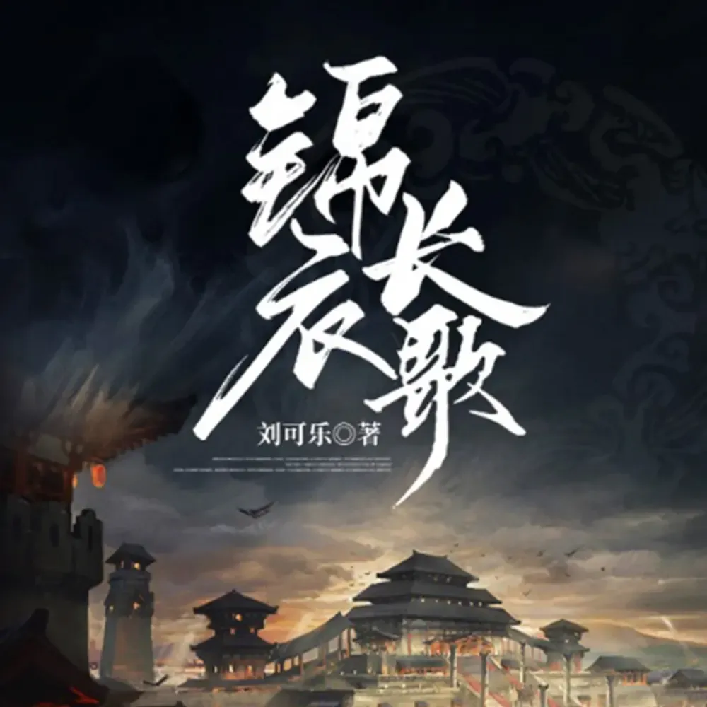 《锦衣长歌》播讲_王更新-老王听书