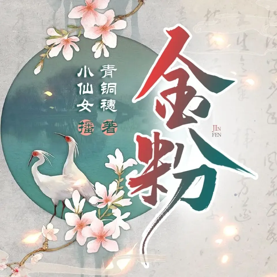 《金粉》播讲_小仙女Alina-老王听书