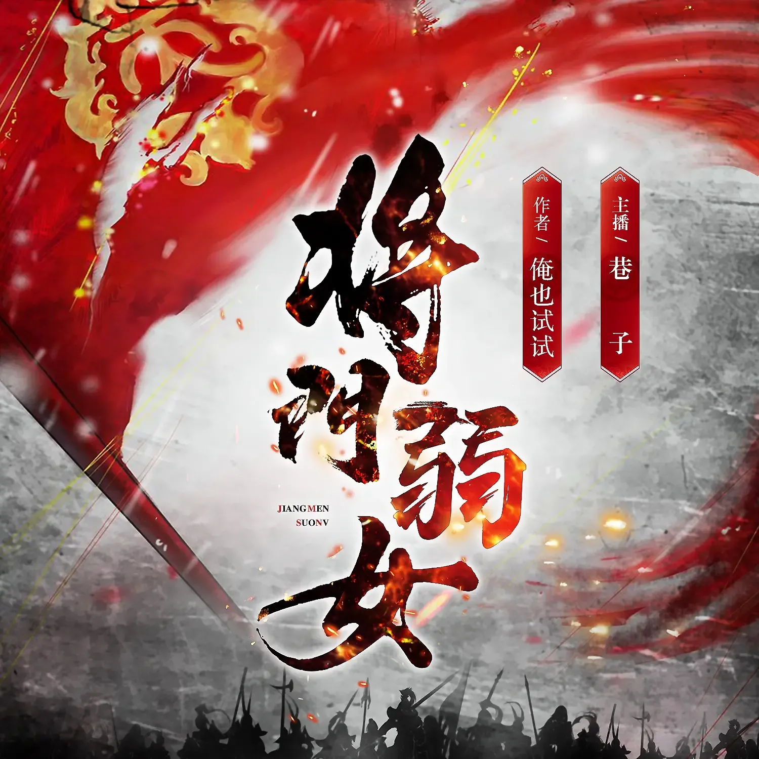 《将门弱女子》播讲_巷子_妖孽巷-老王听书