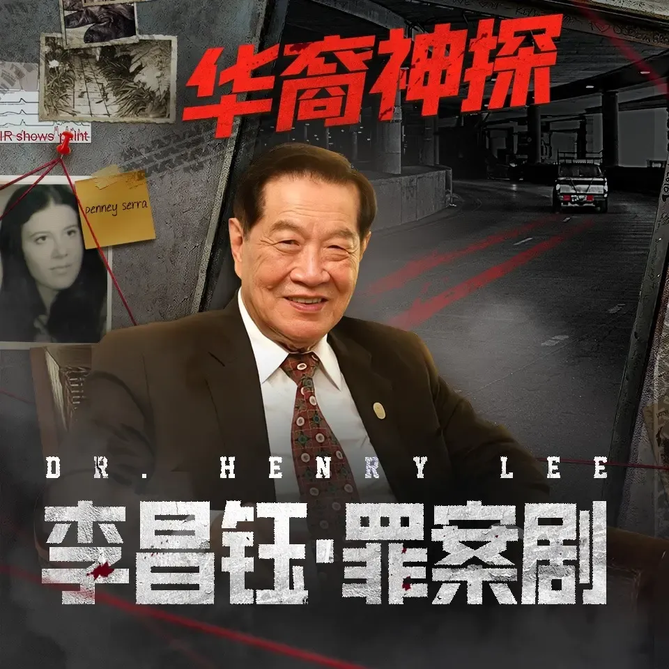 《李昌钰·罪案剧》播讲_白夜剧场-老王听书