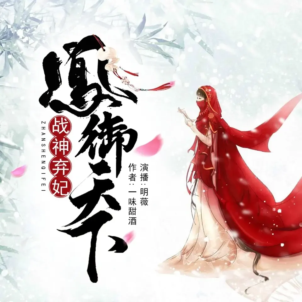 《战神弃妃凤御天下》播讲_明薇v-老王听书