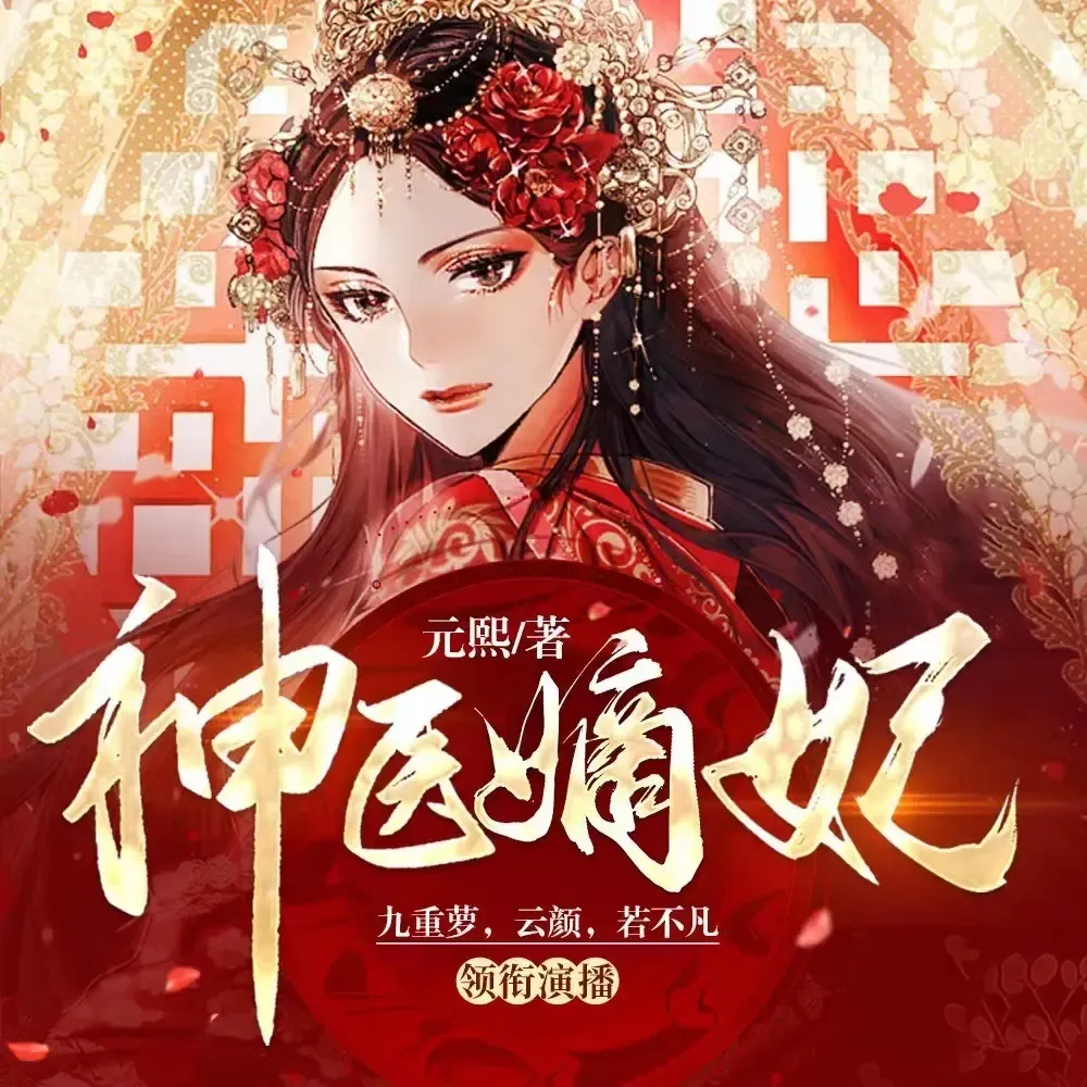 《神医嫡妃邪王宠上瘾》有声小说下载在线听（全集）播讲_云颜&若不凡