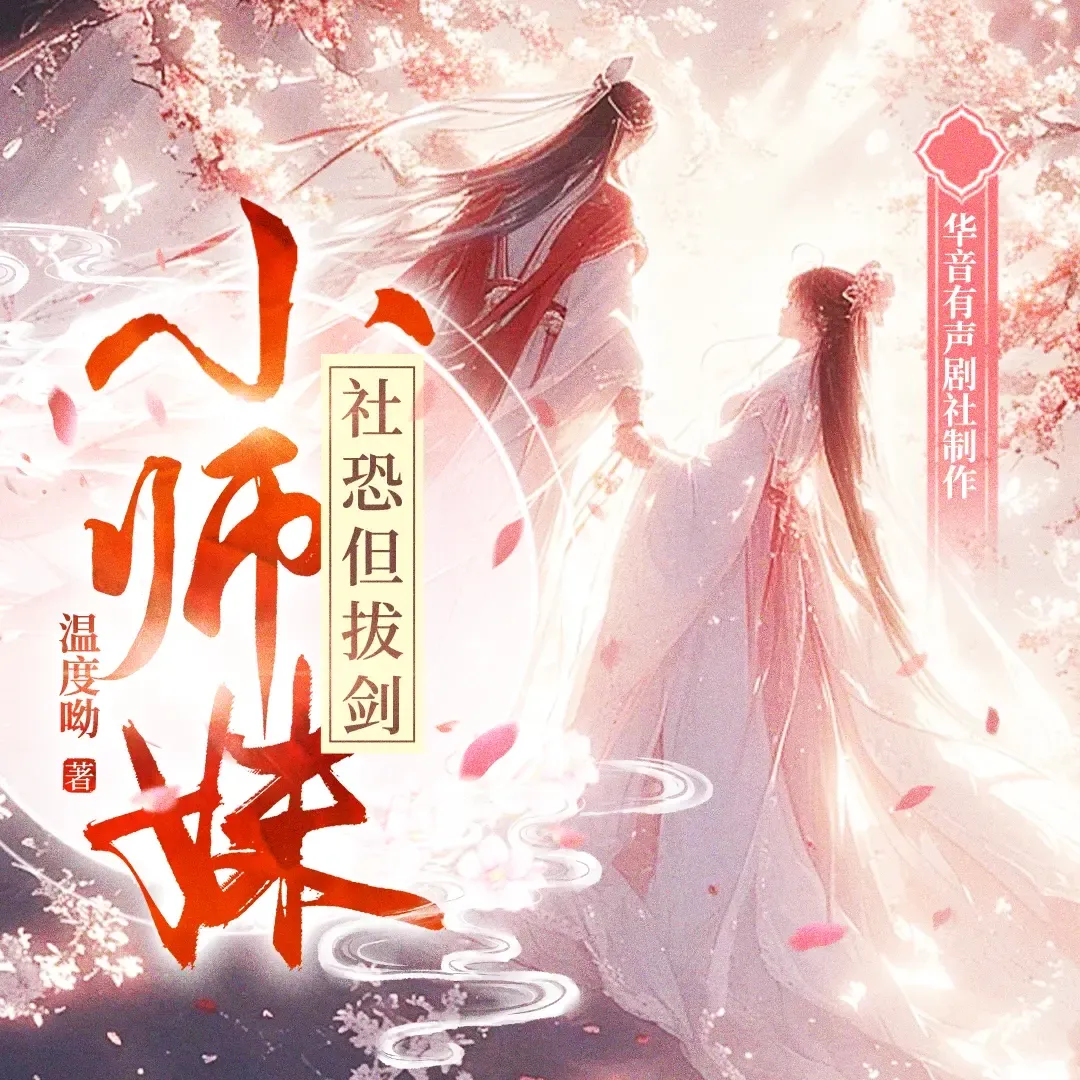 《小师妹社恐但拔剑》播讲_卿卿剧场-老王听书