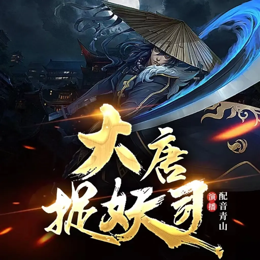 《大唐捉妖司》播讲_青山-老王听书