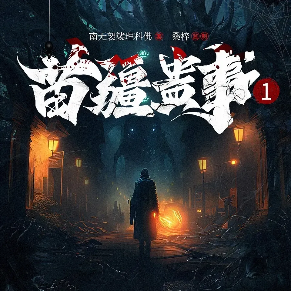 《苗疆蛊事1》播讲_凡人剧场-老王听书