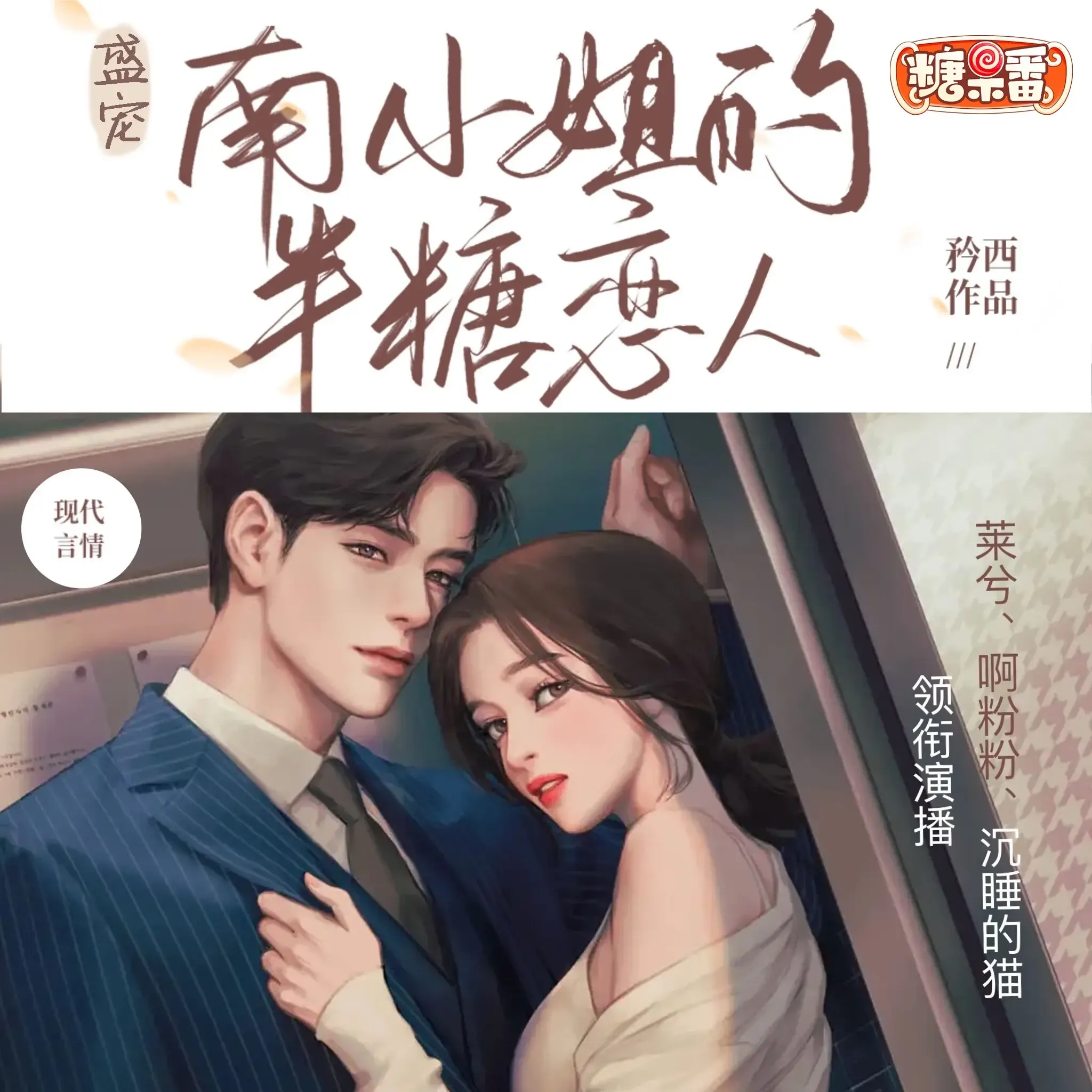 《盛宠南小姐的半糖恋人》播讲_莱兮-老王听书