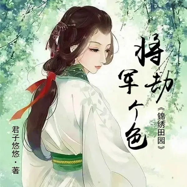 《锦绣田园：将军劫个色》播讲_明薇v-老王听书