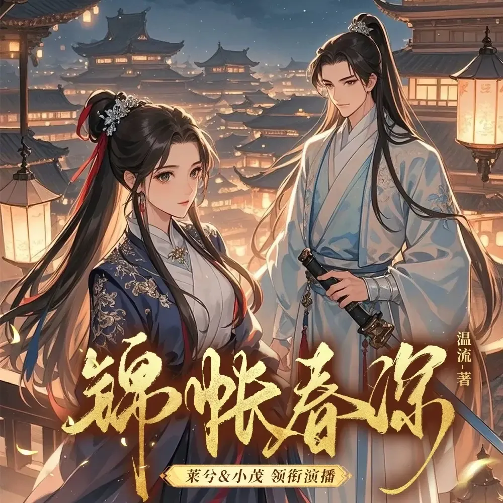 《锦帐春深》播讲_莱兮-老王听书