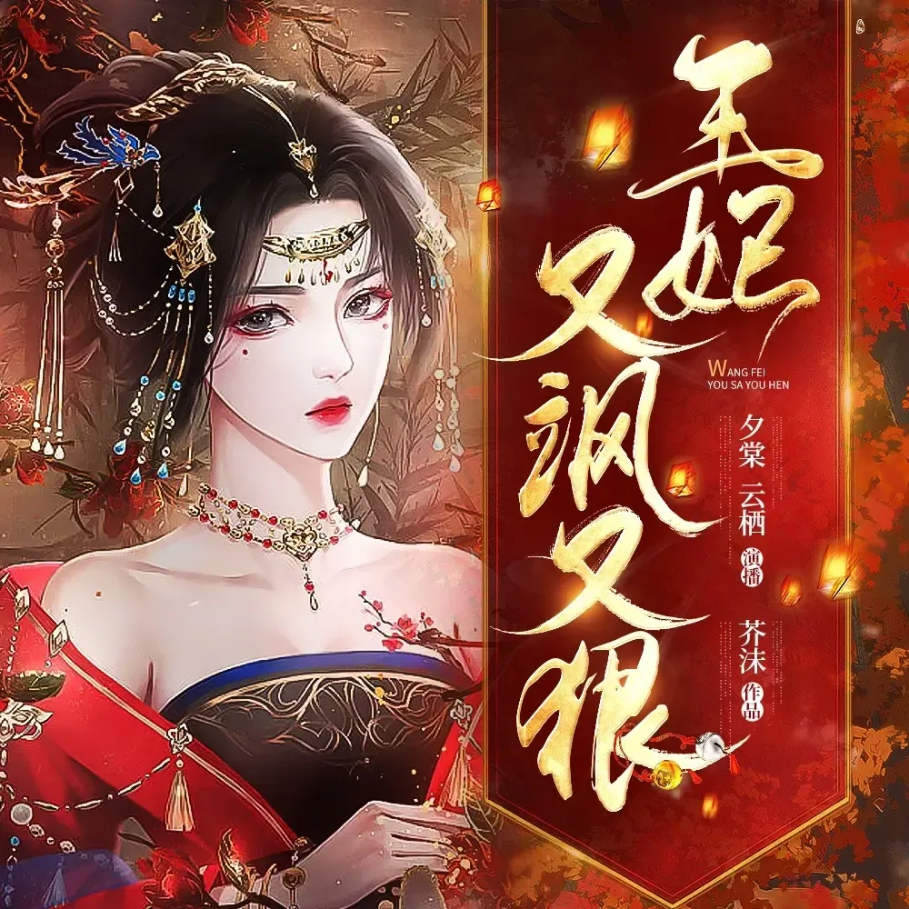 《九殿下王妃又飒又狠:穿越甜宠》播讲_博易听书-老王听书