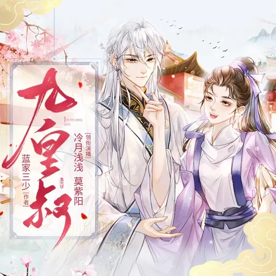 《九皇叔》播讲_冷月浅浅-老王听书