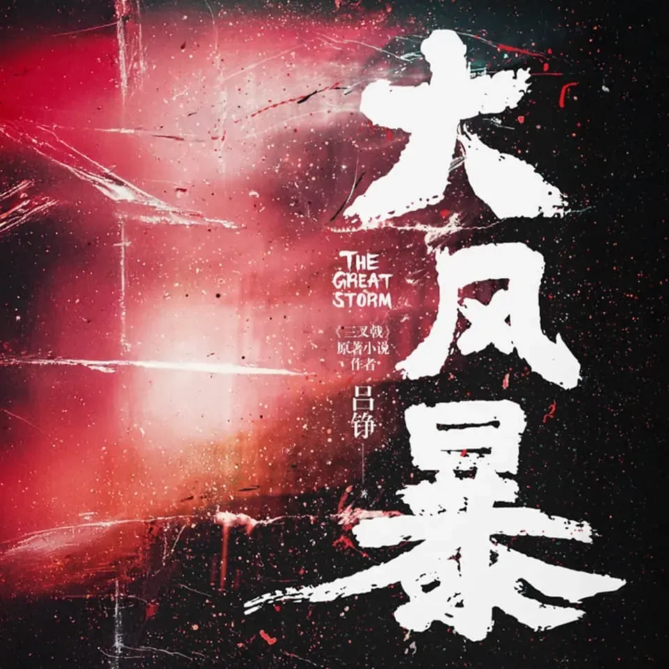 《大风暴》播讲_白夜剧场-老王听书