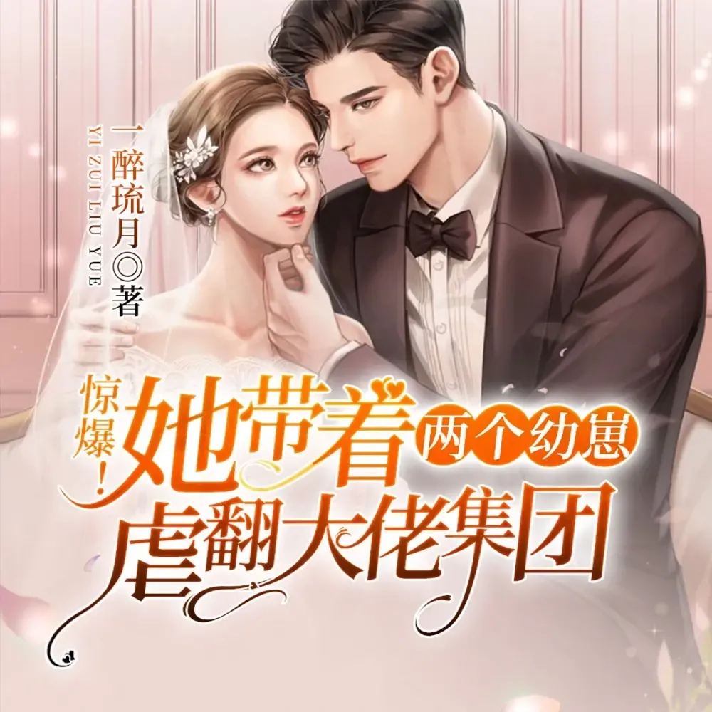 《惊爆她带着两个幼崽虐翻大佬集团》播讲_狐狸言情馆-老王听书
