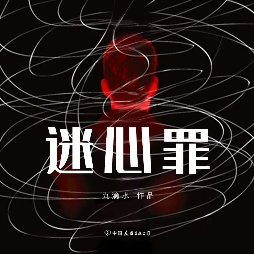 《迷心罪》播讲_白夜剧场-老王听书