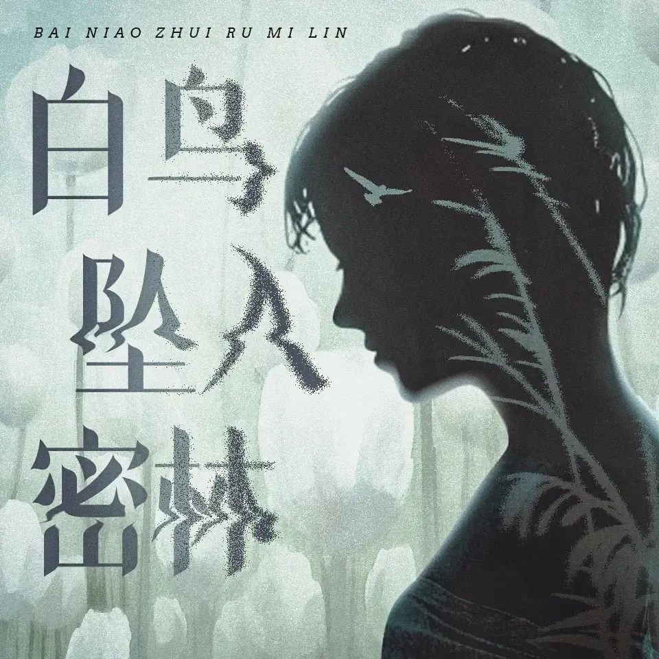 《白鸟坠入密林》播讲_白夜剧场-老王听书