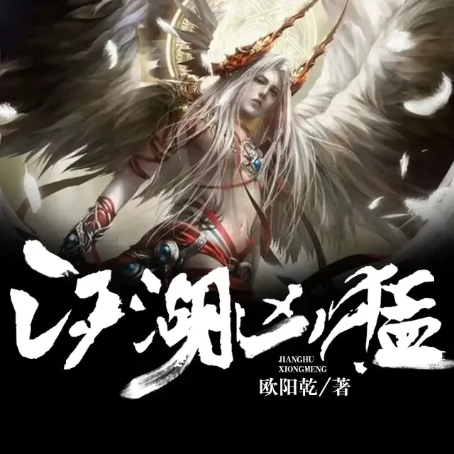 《江湖凶猛》播讲_百川有声-老王听书