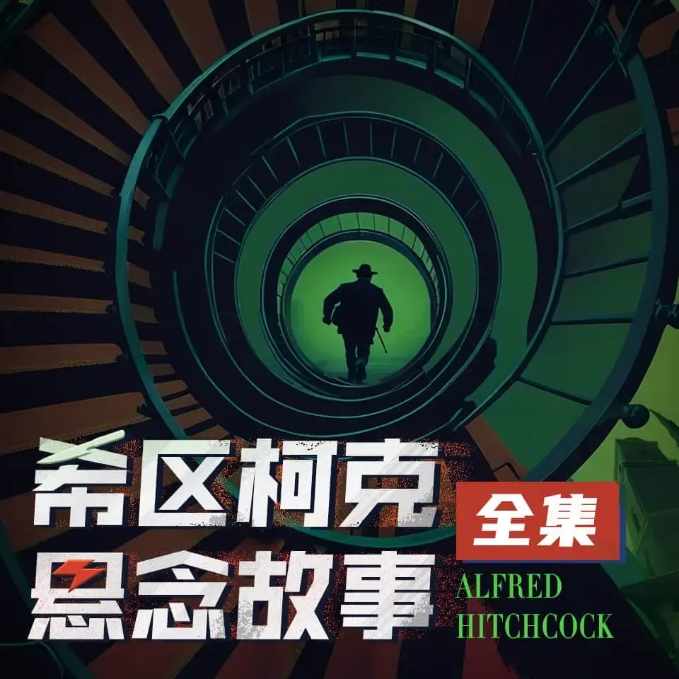 《希区柯克悬念故事全集》播讲_白夜剧场-老王听书