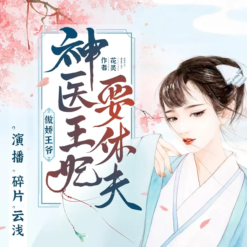 《傲娇王爷神医王妃要休夫》播讲_CV云浅-老王听书