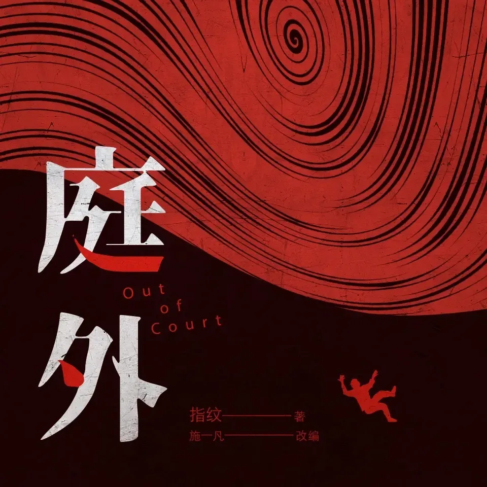 《庭外》播讲_白夜剧场-老王听书