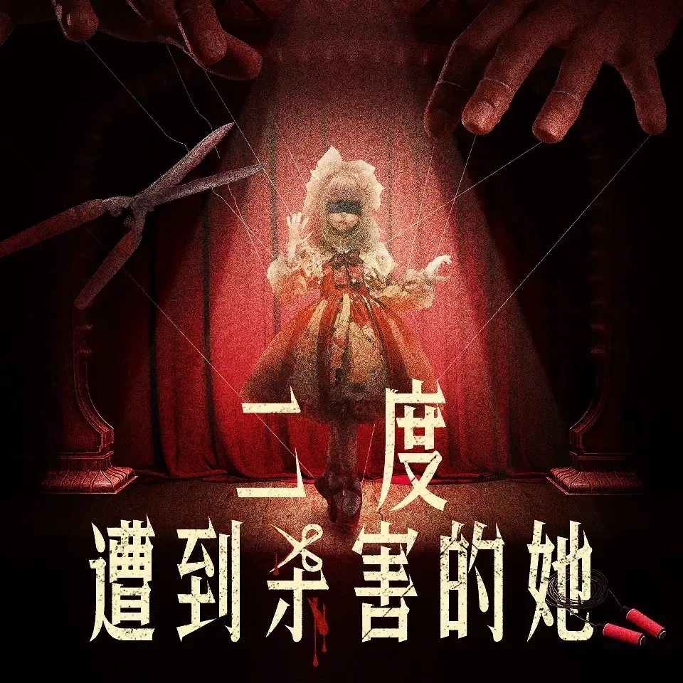 《二度遭到杀害的她》播讲_白夜剧场-老王听书