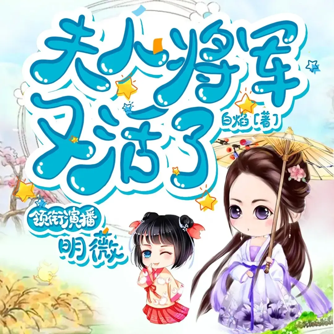 《夫人将军又活了》 播讲_明薇v-老王听书