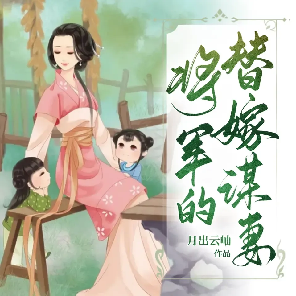 《将军的替嫁谋妻》播讲_明薇v-老王听书