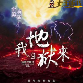 《我自地狱来》有声小说下载在线收听（全集） 播讲_全勇