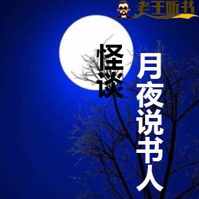 《怪谈•月夜说书人》有声小说在线收听（全集） 播讲_初田天