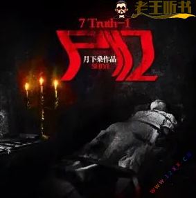 《7Truth-1尸亿》免费有声小说下载（全集） 播讲_有声的紫襟