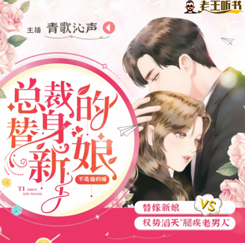 《总裁的替身新娘》有声小说在线收听（全集） 播讲_青歌沁声