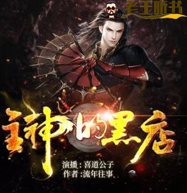 《主神的黑店》播讲_飘剑 有声小说网站