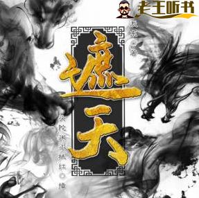 《遮天》有声小说在线收听（全集） 播讲_头陀渊&小桃红