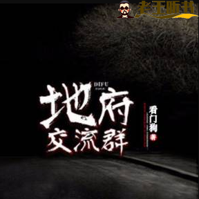 《地府交流群》有声小说在线收听（全集） 播讲_灿林博创