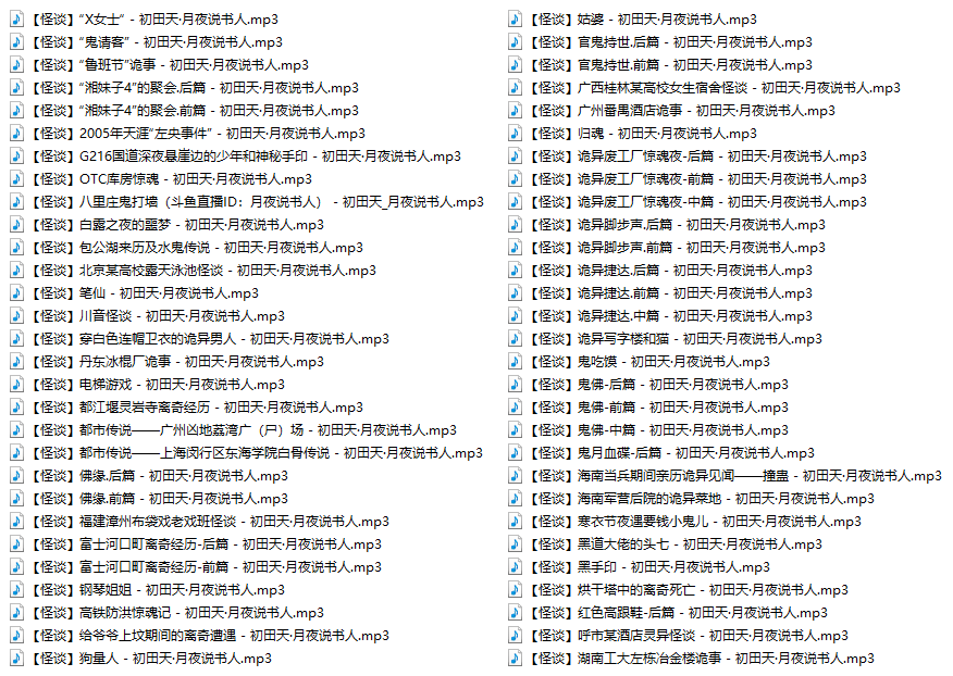 有声小说、相声评书、鬼怪灵异