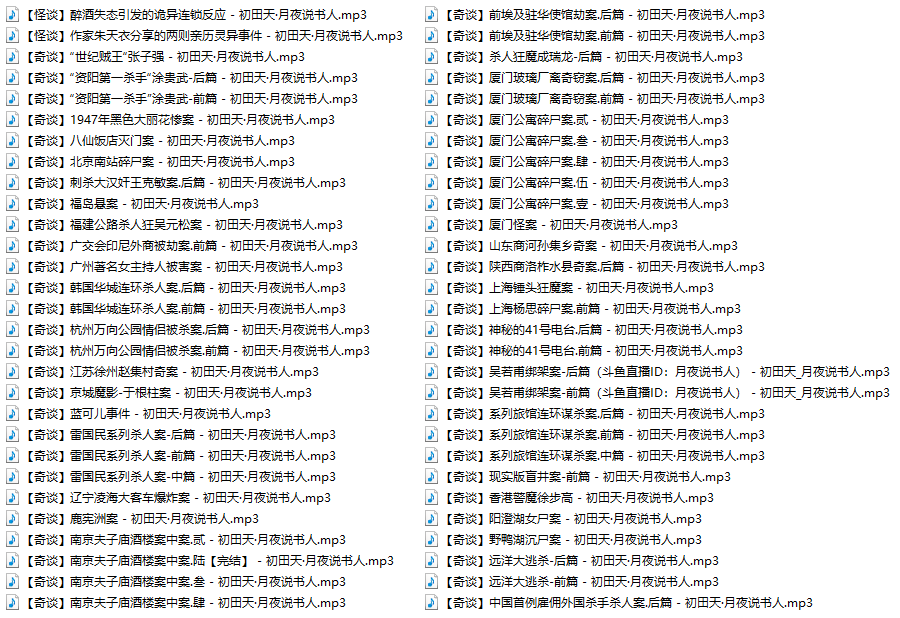 有声小说、相声评书、鬼怪灵异