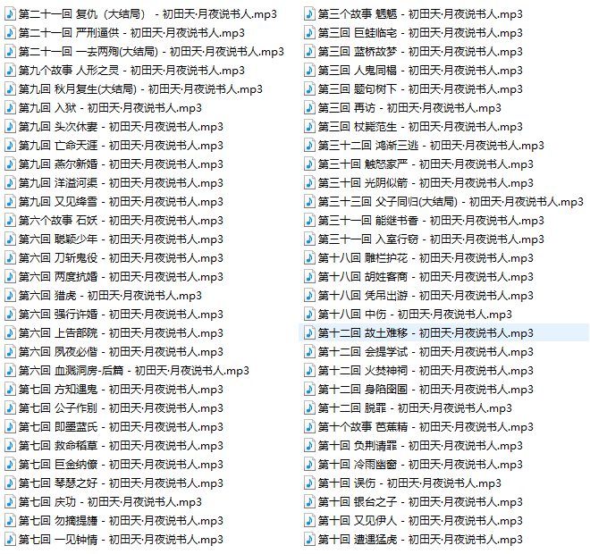 有声小说、相声评书、鬼怪灵异